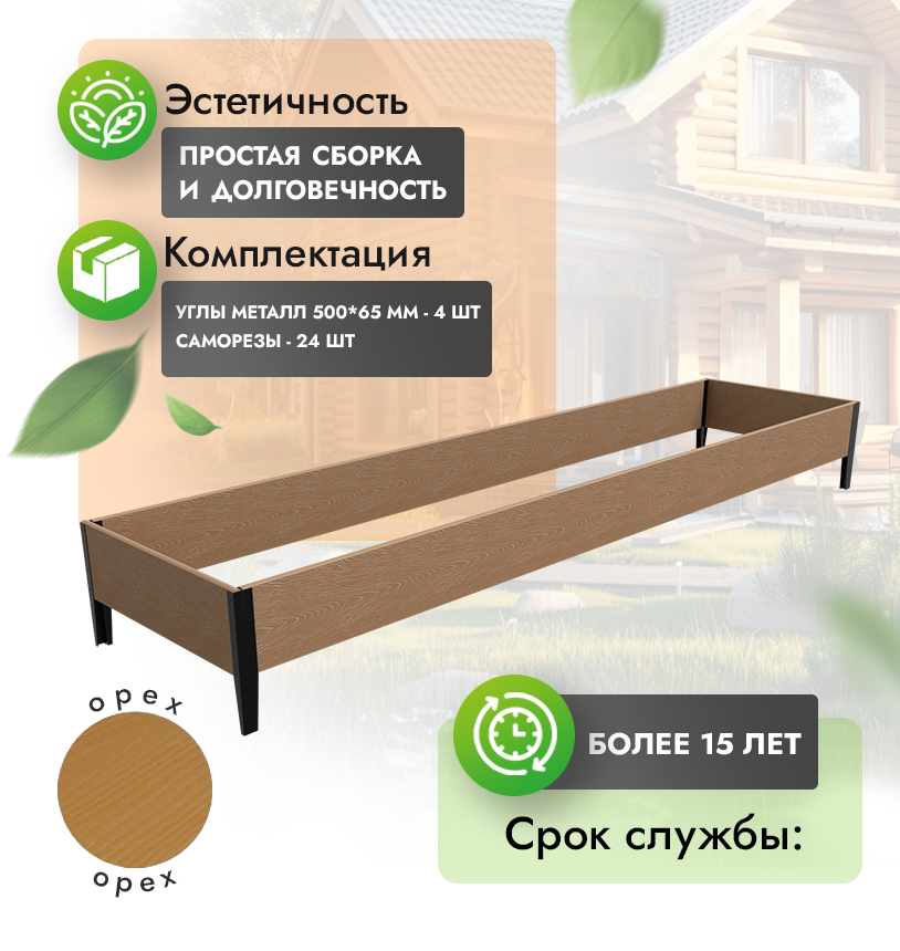 Грядка 1х4 метра (h=30) - Венге - угол металлический